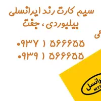 دو عدد سیمکارت رند ایرانسل