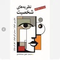 کتاب نظریه های شخصیت