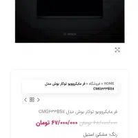 فر مایکروویو کامپکت بوش مدل CMG633BS1 ظرفیت ۴۵لیتر
