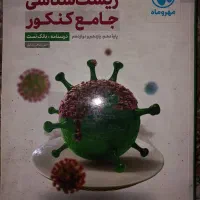 زیست شناسی جامع کنکور
