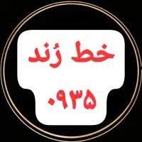سیمکارت ایرانسل دائمی