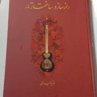 کتاب الگوی ساختن تار (راز ساز در ساختار تار)