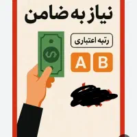 ب ضامنAوBبدون چک دیجیتال نیازمندیم متن یادتون نره