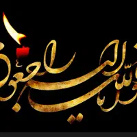 مداحی برای مجالس ختم