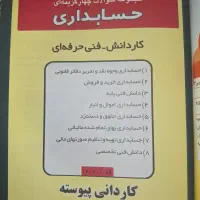 کتاب مجموعه سوالات چهار گزینه حسابداری چهار خونه|کتاب و مجله آموزشی|تهران, سید خندان (جلفا)|دیوار
