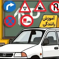استخدام مربی رانندگی آقا