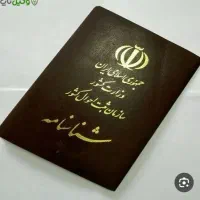 گم شدن شناسنامه