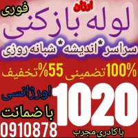 لوله بازکن تمام نقاط اندیشه فاز54321شاهد وائین