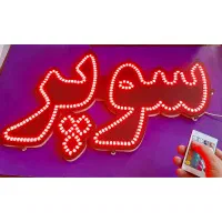 تابلو مغازه  ۱۶ رنگ، ریموت دار RGB|فروشگاه و مغازه|مشهد, گلبرگ شمالی|دیوار