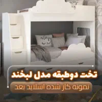 تخت دوطبقه زیبا مدل لبخند/
