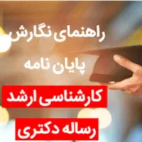 مشاوره پایان نامه،مقاله،کتاب ارشد و دکتری|خدمات آموزشی|اهواز, دانشگاه چمران|دیوار