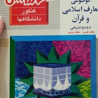 تستهای طبقه بندی شده موضوعی معارف اسلامی و قران