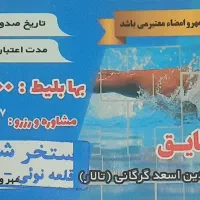 بلیط استخر شقایق