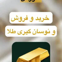 آموزش خرید وفروش طلا و نوسان گیری در بازار ایران