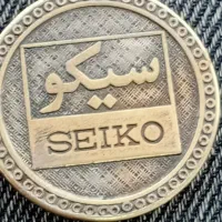 مدال کلکسیونی قدیمی با نام محمدرضا وSEIKO