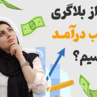 استخدام بلاگر که برای تبلیغات جلوی دوربین بره