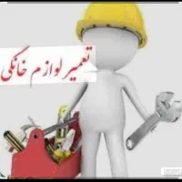 تعمیرات لوازم خانگی دهداری