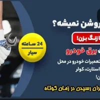 باطریسازی، روشن کردن شبانه روزی سیار|خدمات موتور و ماشین|تهران, تهرانپارس غربی|دیوار