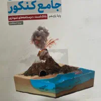 زمین شناسی جامع کنکور