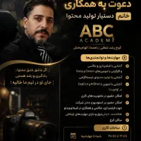 جذب منشی/دستیار تولید محتوا