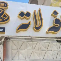 یک نفر همکار خانم یا آقا جهت کار در کافه