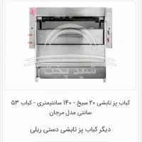 نمایندگی کباب پز تابشی اراک (شید پخت تابش استیلا)|کافی‌شاپ و رستوران|سبزوار, فیاض|دیوار
