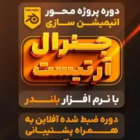 دوره  آفلاین پروژه محور انیمیشن سازی با پشتیبانی|خدمات آموزشی|قم, صفائیه|دیوار