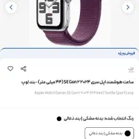 اپل واچ SE -  میلیمتر۴۴ - 2024|ساعت|ساری, |دیوار