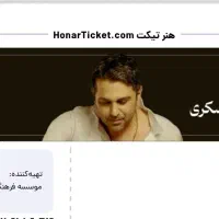 دو عدد بلیط کنسرت حمید عسکری