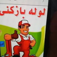 لوله باز کنی کل شهر