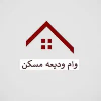وام ودیعه مسکن بیست روزه
