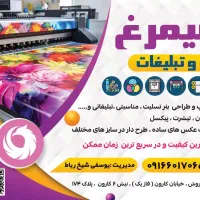 چاپ بنر فوری (چاپخانه سیمرغ)شیخ رباط|خدمات پیشه و مهارت|اهواز, کوروش|دیوار