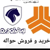 خدمات ماشین.  فروش (ح و ا له) خ ر ید