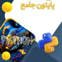 دوره برنامه نویسی پایتون جامع