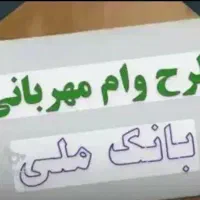 فروش وام طرح مهربانی