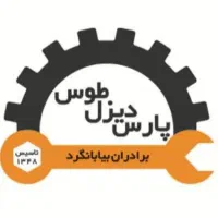 تعمیرات تخصصی ادوات و ماشین آلات دیزلی
