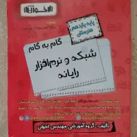 گام به گام هنرستان رشته شبکه و نرم افزار رایانه