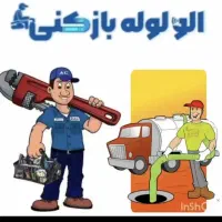 لوله بازکنی سراسر کرج وحومه۲۴ساعته فنرزنی