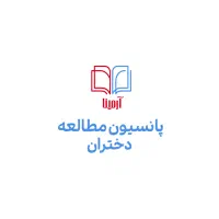 * پانسیون مطالعاتی دخترانه آرمینا*