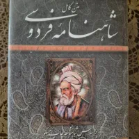 شاهنامه فردوسی