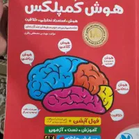 کتاب هوش کمپلکس