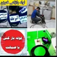 چاهبازکن(۵۵٪تخفیف)فنرزن بازکردن فنرزدن شبانه روزی