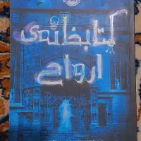 کتابخانه ارواح