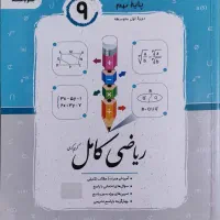 ریاضی جویامجد نهم