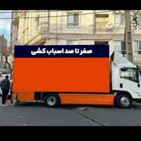 کارگر اسباب کشی.حمل اثاثیه خونه.مبل ساید.|خدمات حمل و نقل|زاهدان, |دیوار