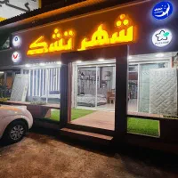 تشک رویا و رویال چالوس و نوشهر