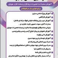 آغاز ثبتنام دوره تخصصی تعمیرات موبایل|خدمات آموزشی|شوشتر, |دیوار