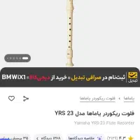 فلوت آموزشی یاماها|سازهای بادی|نیشابور, میدون بار|دیوار