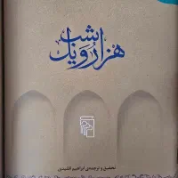 کتاب هزارو یک شب|کتاب و مجله ادبی|تهران, شهرک محلاتی|دیوار