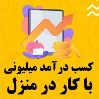 با درخانه ماندن و کنار خانواده به درامد  برسید